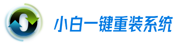 小白一键重装系统